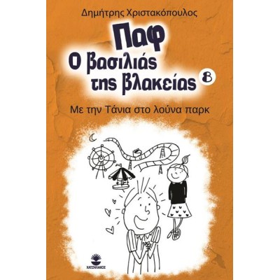 ΠΑΦ Ο ΒΑΣΙΛΙΑΣ ΤΗΣ ΒΛΑΚΕΙΑΣ 8: ΜΕ ΤΗΝ ΤΑΝΙΑ ΤΣΟ ΛΟΥΝΑ ΠΑΡΚ