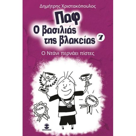 ΠΑΦ Ο ΒΑΣΙΛΙΑΣ ΤΗΣ ΒΛΑΚΕΙΑΣ 7: Ο ΝΤΑΝΙ ΠΕΡΝΑΕΙ ΠΙΣΤΕΣ