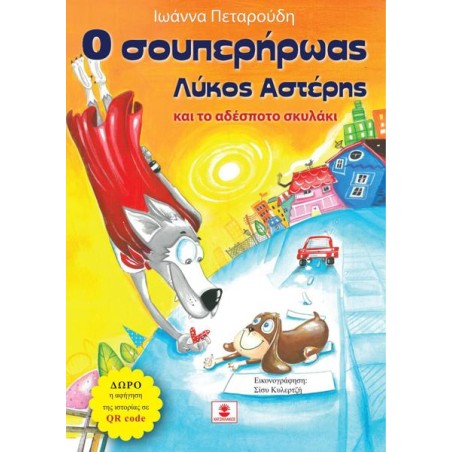 Ο ΣΟΥΠΕΡ ΗΡΩΑΣ ΛΥΚΟΣ ΑΣΤΕΡΗΣ ΚΑΙ ΤΟ ΑΔΕΣΠΟΤΟ ΣΚΥΛΑΚΙ