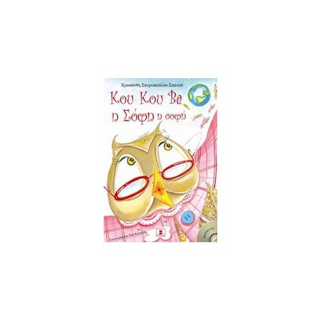 ΚΟΥ ΚΟΥ ΒΑ η Σόφη η σοφή (+CD)