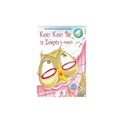 ΚΟΥ ΚΟΥ ΒΑ η Σόφη η σοφή (+CD)