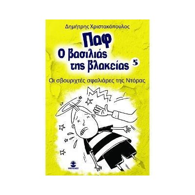 ΠΑΦ Ο ΒΑΣΙΛΙΑΣ ΤΗΣ ΒΛΑΚΕΙΑΣ 5: ΟΙ ΣΒΟΥΡΗΧΤΕΣ ΣΦΑΛΙΑΡΕΣ ΤΗΣ ΝΤΟΡΑΣ