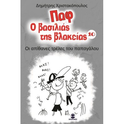 ΠΑΦ Ο ΒΑΣΙΛΙΑΣ ΤΗΣ ΒΛΑΚΕΙΑΣ 10: ΟΙ ΑΠΙΘΑΝΕΣ ΤΡΕΛΕΣ ΤΟΥ ΠΑΠΑΓΑΛΟΥ