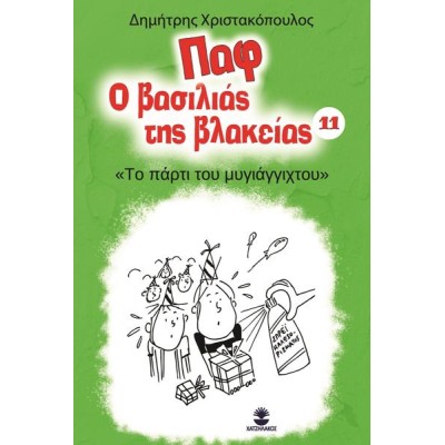 ΠΑΦ Ο ΒΑΣΙΛΙΑΣ ΤΗΣ ΒΛΑΚΕΙΑΣ 11: ΤΟ ΠΑΡΤΥ ΤΟΥ ΜΥΓΙΑΓΓΙΧΤΟΥ
