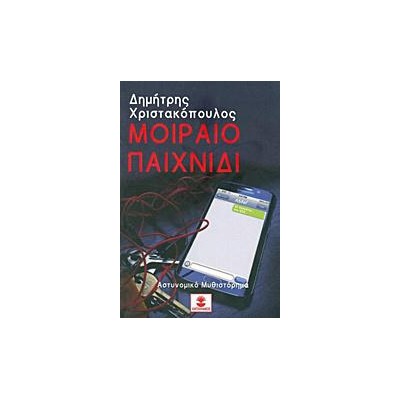 ΜΟΙΡΑΙΟ ΠΑΙΧΝΙΔΙ