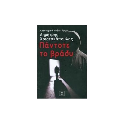 ΠΑΝΤΟΤΕ ΤΟ ΒΡΑΔΥ