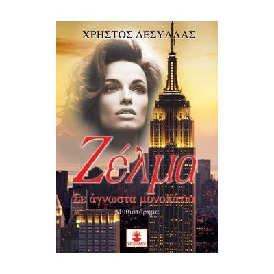 ΖΕΛΜΑ, ΣΕ ΑΓΝΩΣΤΑ ΜΟΝΟΠΑΤΙΑ