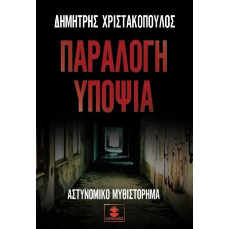ΠΑΡΑΛΟΓΗ ΥΠΟΨΙΑ