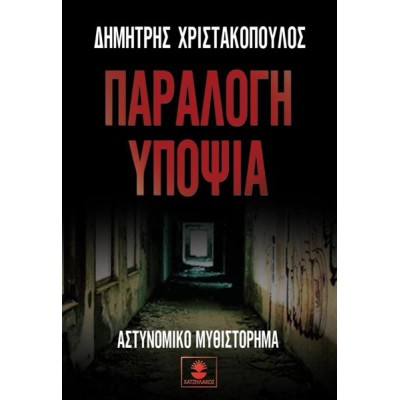 ΠΑΡΑΛΟΓΗ ΥΠΟΨΙΑ