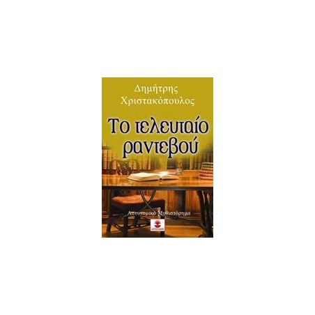 ΤΟ ΤΕΛΕΥΤΑΙΟ ΡΑΝΤΕΒΟΥ