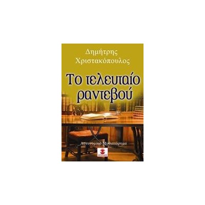 ΤΟ ΤΕΛΕΥΤΑΙΟ ΡΑΝΤΕΒΟΥ