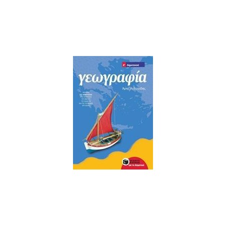 ΓΕΩΓΡΑΦΙΑ Ε' ΔΗΜΟΤΙΚΟΥ (Άρης Ασλανίδης)