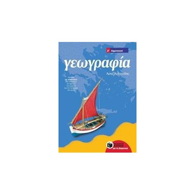 ΓΕΩΓΡΑΦΙΑ Ε' ΔΗΜΟΤΙΚΟΥ (Άρης Ασλανίδης)