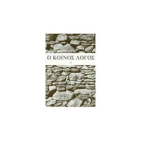 Ο ΚΟΙΝΟΣ ΛΟΓΟΣ-ΤΟΜΟΣ: 1