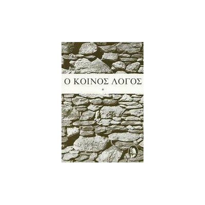 Ο ΚΟΙΝΟΣ ΛΟΓΟΣ-ΤΟΜΟΣ: 1