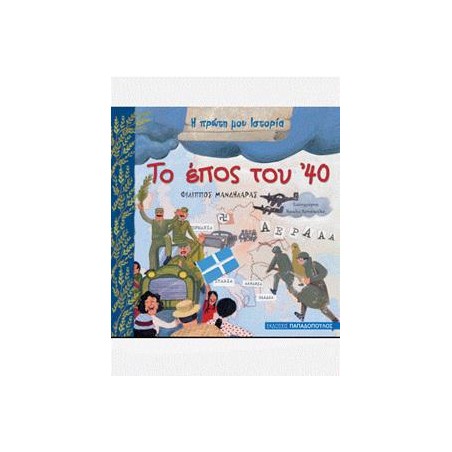 Η ΠΡΩΤΗ ΜΟΥ ΙΣΤΟΡΙΑ-ΤΟ ΕΠΟΣ ΤΟΥ '40
