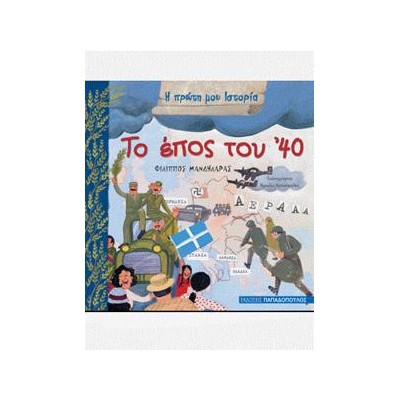 Η ΠΡΩΤΗ ΜΟΥ ΙΣΤΟΡΙΑ-ΤΟ ΕΠΟΣ ΤΟΥ '40