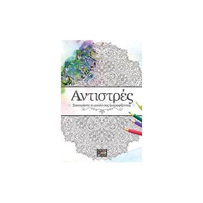 ΑΝΤΙΣΤΡΕΣ Νο1