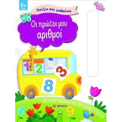 ΠΑΙΖΩ ΚΑΙ ΜΑΘΑΙΝΩ-ΟΙ ΠΡΩΤΟΙ ΜΟΥ ΑΡΙΘΜΟΙ ΜΕ ΕΙΔΙΚΟ ΜΑΡΚΑΔΟΡΟ