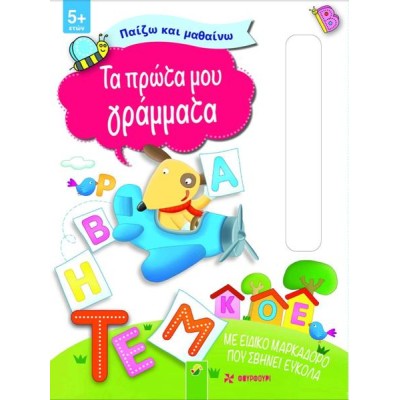 ΠΑΙΖΩ ΚΑΙ ΜΑΘΑΙΝΩ-ΤΑ ΠΡΩΤΑ ΜΟΥ ΓΡΑΜΜΑΤΑ ΜΕ ΕΙΔΙΚΟ ΜΑΡΚΑΔΟΡΟ