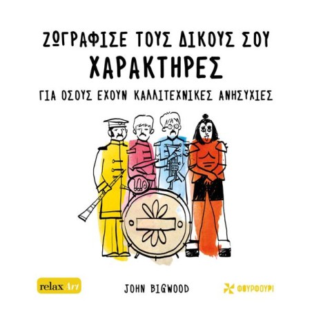 ΖΩΓΡΑΦΙΣΕ ΤΟΥΣ ΔΙΚΟΥΣ ΣΟΥ ΧΑΡΑΚΤΗΡΕΣ
