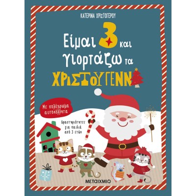 ΕΙΜΑΙ 3 ΚΑΙ ΓΙΟΡΤΑΖΩ ΤΑ ΧΡΙΣΤΟΥΓΕΝΝΑ
