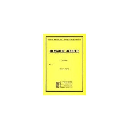 ΜΕΛΩΔΙΚΕΣ ΑΣΚΗΣΕΙΣ(SOLFEGE)