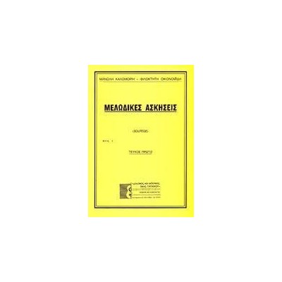 ΜΕΛΩΔΙΚΕΣ ΑΣΚΗΣΕΙΣ(SOLFEGE)