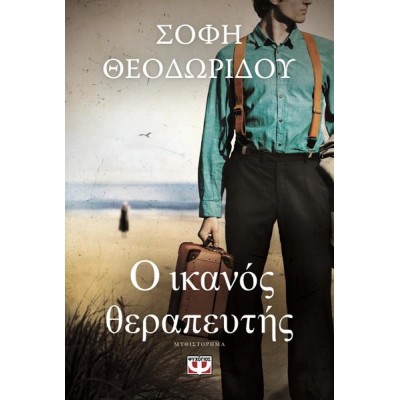 Ο ΙΚΑΝΟΣ ΘΕΡΑΠΕΥΤΗΣ