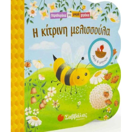 Η ΚΙΤΡΙΝΗ ΜΕΛΙΣΣΟΥΛΑ (ΠΑΡΑΘΥΡΑΚΙΑ ΓΙΑ ΜΙΚΡΑ ΧΕΡΑΚΙΑ)