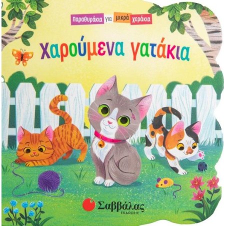 ΧΑΡΟΥΜΕΝΑ ΓΑΤΑΚΙΑ (ΠΑΡΑΘΥΡΑΚΙΑ ΓΙΑ ΜΙΚΡΑ ΧΕΡΑΚΙΑ)