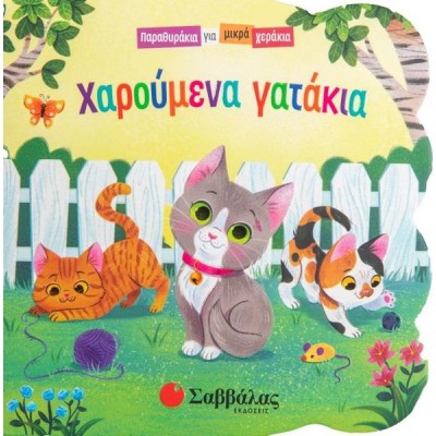 ΧΑΡΟΥΜΕΝΑ ΓΑΤΑΚΙΑ (ΠΑΡΑΘΥΡΑΚΙΑ ΓΙΑ ΜΙΚΡΑ ΧΕΡΑΚΙΑ)