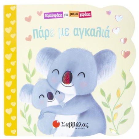 ΠΑΡΕ ΜΕ ΑΓΚΑΛΙΑ (ΠΑΡΑΘΥΡΑΚΙΑ ΓΙΑ ΜΙΚΡΑ ΧΕΡΑΚΙΑ)
