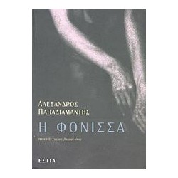 Η ΦΟΝΙΣΣΑ (Εκ. ΕΣΤΙΑ)