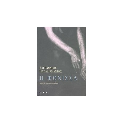 Η ΦΟΝΙΣΣΑ (Εκ. ΕΣΤΙΑ)