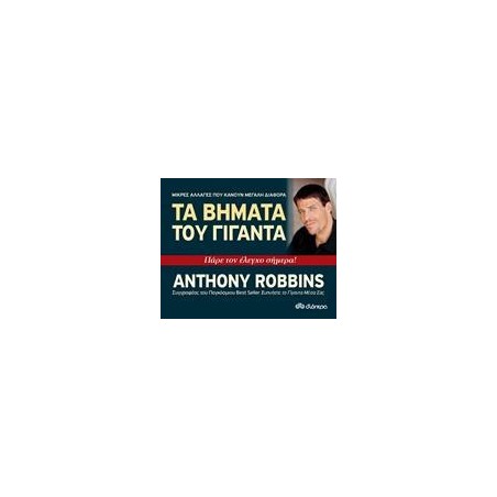 ΤΑ ΒΗΜΑΤΑ ΤΟΥ ΓΙΓΑΝΤΑ