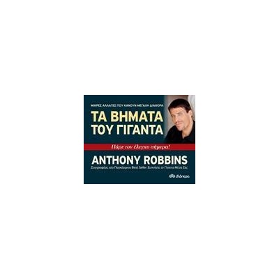 ΤΑ ΒΗΜΑΤΑ ΤΟΥ ΓΙΓΑΝΤΑ