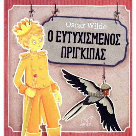 Ο ΕΥΤΥΧΙΣΜΕΝΟΣ ΠΡΙΓΚΙΠΑΣ OSCAR WILDE