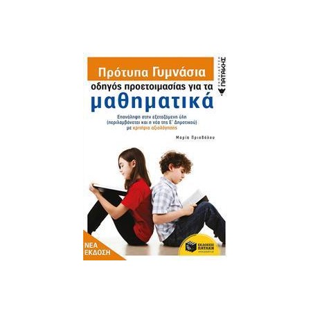 ΠΡΟΤΥΠΑ ΓΥΜΝΑΣΙΑ-ΟΔΗΓΟΣ ΠΡΟΕΤΟΙΜΑΣΙΑΣ ΓΙΑ ΤΑ ΜΑΘΗΜΑΤΙΚΑ