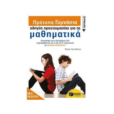 ΠΡΟΤΥΠΑ ΓΥΜΝΑΣΙΑ-ΟΔΗΓΟΣ ΠΡΟΕΤΟΙΜΑΣΙΑΣ ΓΙΑ ΤΑ ΜΑΘΗΜΑΤΙΚΑ