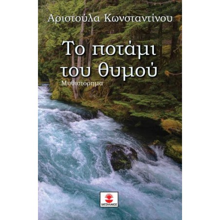 ΤΟ ΠΟΤΑΜΙ ΤΟΥ ΘΥΜΟΥ