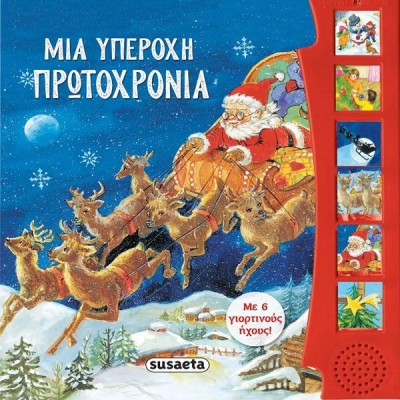 ΧΡ-ΜΙΑ ΥΠΕΡΟΧΗ ΠΡΩΤΟΧΡΟΝΙΑ ΜΕ 6 ΓΙΟΡΤΙΝΟΥΣ ΗΧΟΥΣ