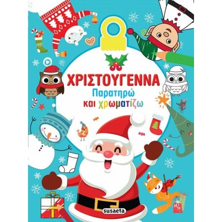 ΧΡ-ΧΡΙΣΤΟΥΓΕΝΝΑ-ΠΑΡΑΤΗΡΩ ΚΑΙ ΧΡΩΜΑΤΙΖΩ