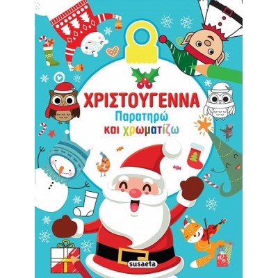 ΧΡ-ΧΡΙΣΤΟΥΓΕΝΝΑ-ΠΑΡΑΤΗΡΩ ΚΑΙ ΧΡΩΜΑΤΙΖΩ