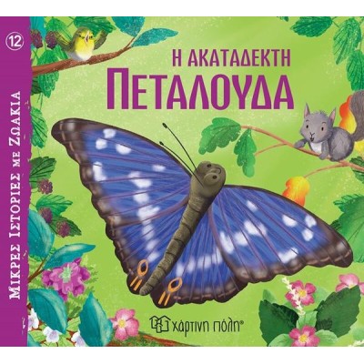 ΜΙΚΡΕΣ ΙΣΤΟΡΙΕΣ ΜΕ ΖΩΑΚΙΑ 12- Η ΑΚΑΤΑΔΕΚΤΗ ΠΕΤΑΛΟΥΔΑ