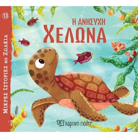 ΜΙΚΡΕΣ ΙΣΤΟΡΙΕΣ ΜΕ ΖΩΑΚΙΑ 13-Η ΑΝΗΣΥΧΗ ΧΕΛΩΝΑ