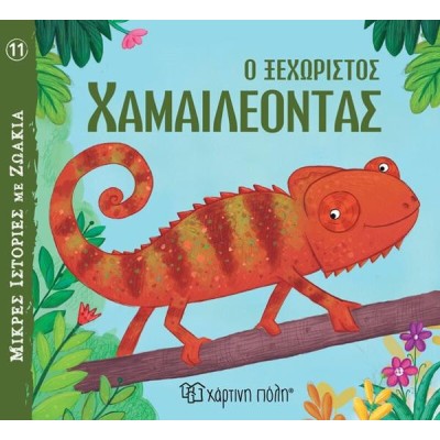 ΜΙΚΡΕΣ ΙΣΤΟΡΙΕΣ ΜΕ ΖΩΑΚΙΑ 11-Ο ΞΕΡΧΩΡΙΣΤΟΣ  ΧΑΜΑΙΛΕΟΝΤΑΣ