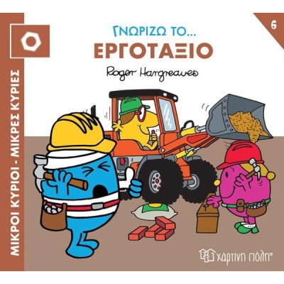 Μ.ΚΥΡΙΟΙ-Μ.ΚΥΡΙΕΣ-ΓΝΩΡΙΖΩ ΤΑ ΕΠΑΓΓΕΛΜΑΤΑ 6-ΓΝΩΡΙΖΩ ΤΟ ΕΡΓΟΤΑΞΙΟ