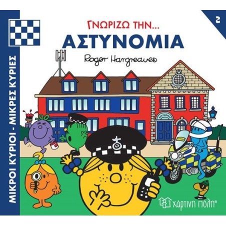 Μ.ΚΥΡΙΟΙ-Μ.ΚΥΡΙΕΣ-ΓΝΩΡΙΖΩ ΤΑ ΕΠΑΓΓΕΛΜΑΤΑ 2-ΓΝΩΡΙΖΩ ΤΗΝ ΑΣΤΥΝΟΜΙΑ