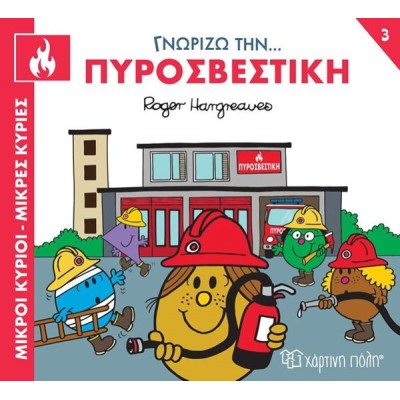 Μ.ΚΥΡΙΟΙ-Μ.ΚΥΡΙΕΣ-ΓΝΩΡΙΖΩ ΤΑ ΕΠΑΓΓΕΛΜΑΤΑ 3-ΓΝΩΡΙΖΩ ΤΗΝ ΠΥΡΟΣΒΕΣΤΙΚΗ